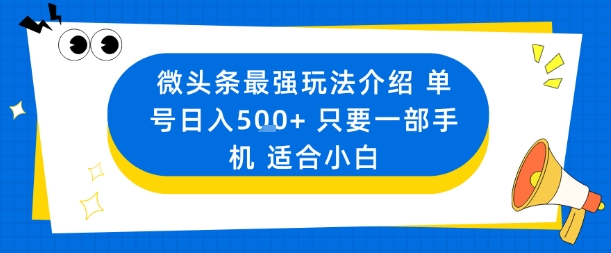 微头条最强玩法介绍一个号日入5张+只要一部手机适合小白-谷进海小站