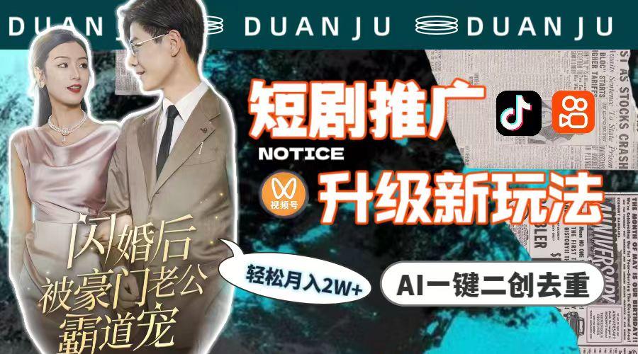 (9620期)短剧推广升级新玩法，AI一键二创去重，轻松月入2w+(教程+素材)-谷进海小站