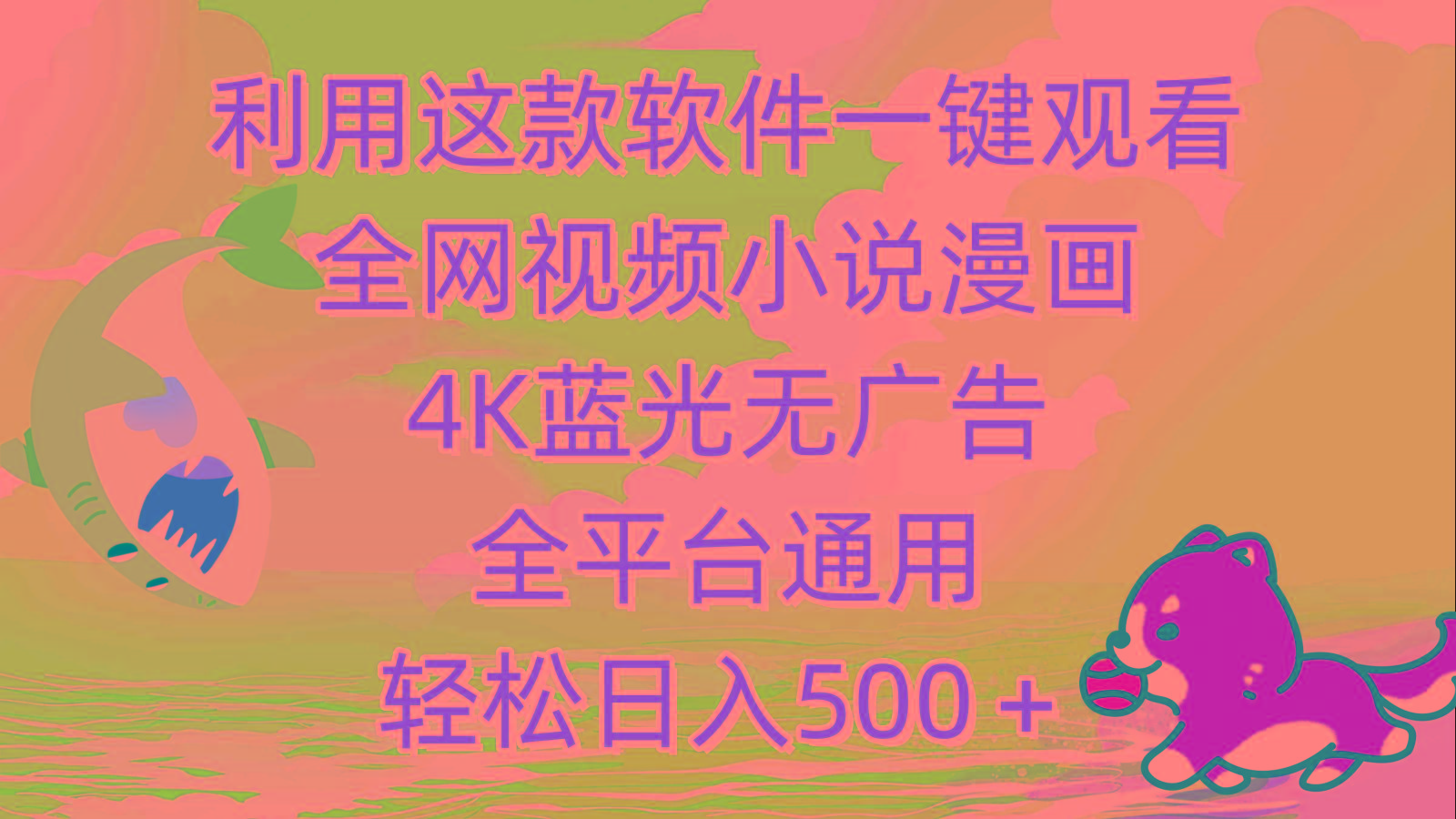 (9417期)利用这款软件一键观看全网视频小说漫画，4K蓝光无广告，全平台通用，轻…-谷进海小站