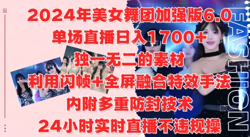 2024年美女舞团加强版6.0，单场直播日入1.7k，利用闪帧+全屏融合特效手法，24小时实时直播不违规操【揭秘】-谷进海小站