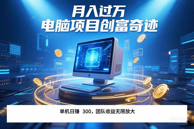 最新电脑项目单机每天收益300+  带有团队管道收益 可无限放大 月入过万…-谷进海小站