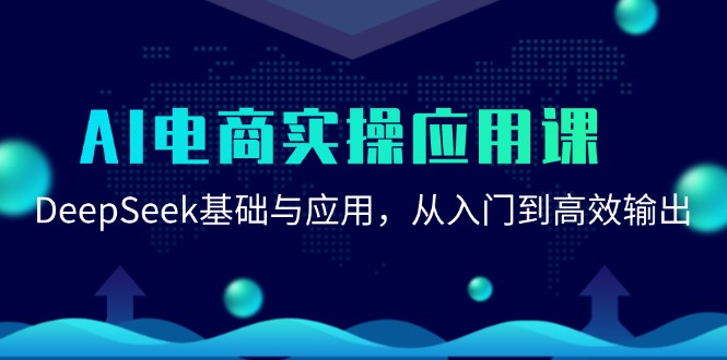 AI电商实操应用课：DeepSeek基础与应用，从入门到高效输出-谷进海小站