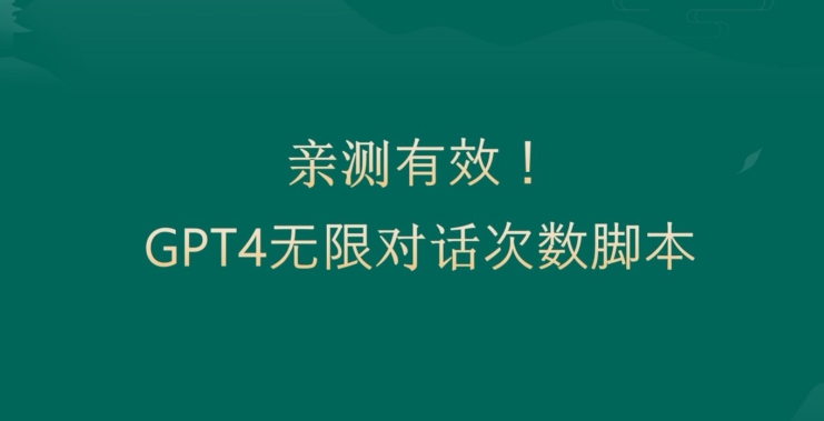 亲测有用：GPT4.0突破3小时对话次数限制！无限对话！正规且有效【揭秘】-谷进海小站