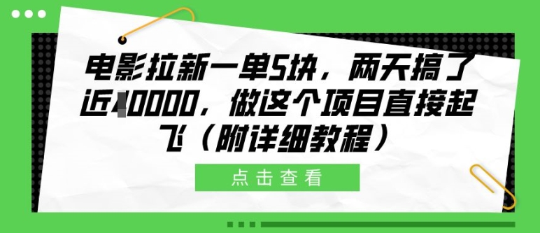 电影拉新一单5块，两天搞了近1个W，做这个项目直接起飞(附详细教程)【揭秘】-谷进海小站
