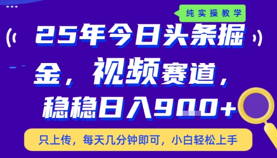 25年下半年头条最新玩法，，每天几分钟即可，稳稳日入9张+，无操作门槛【揭秘】-谷进海小站