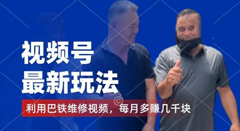 视频号最新玩法，利用巴铁维修视频，赚分成计划收益，还有千粉号额外变现，每月多赚几千块钱【揭秘】-谷进海小站