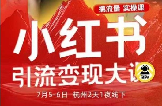 小红书引流变现7月线下大课，一次性讲透小红书笔记、矩阵、投放、引流、转化的全流程SOP-谷进海小站