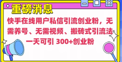 快手最新引流创业粉方法，无需养号、无需视频、搬砖式引流法【揭秘】-谷进海小站