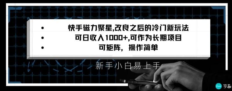 快手磁力聚星改良新玩法，可日收入1000+，矩阵操作简单，收益可观【揭秘】-谷进海小站