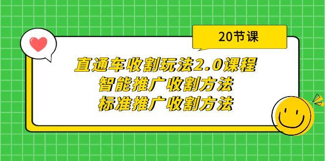 (9692期)直通车收割玩法2.0课程：智能推广收割方法+标准推广收割方法(20节课)-谷进海小站