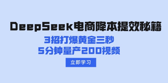 DeepSeek电商降本提效秘籍：3招打爆黄金三秒，5分钟量产200视频-谷进海小站