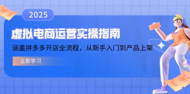 虚拟电商运营实操指南，涵盖拼多多开店全流程，从新手入门到产品上架-谷进海小站