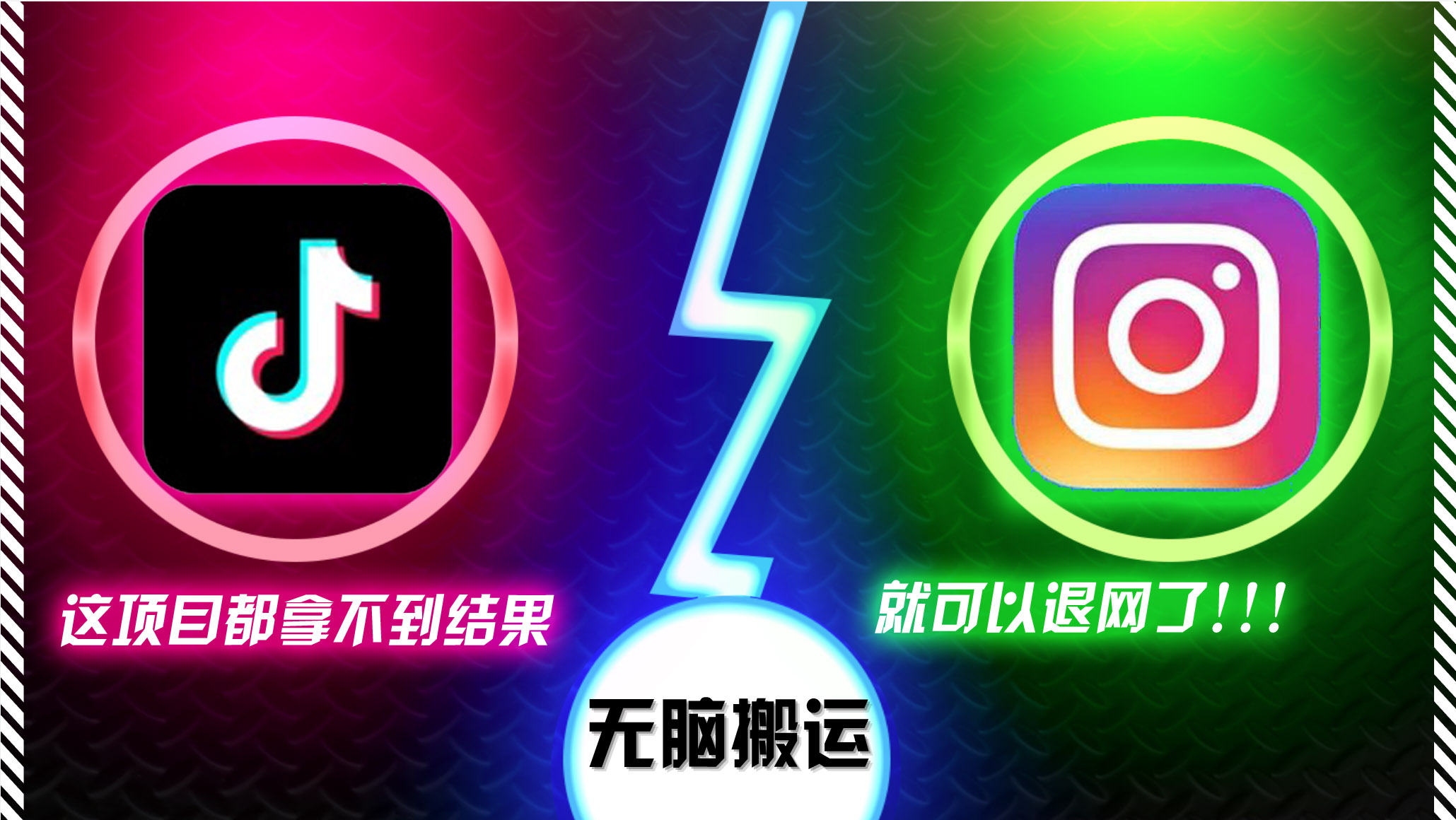 抖音无脑搬运，如果这项目都拿不到结果，你可以退网了-谷进海小站