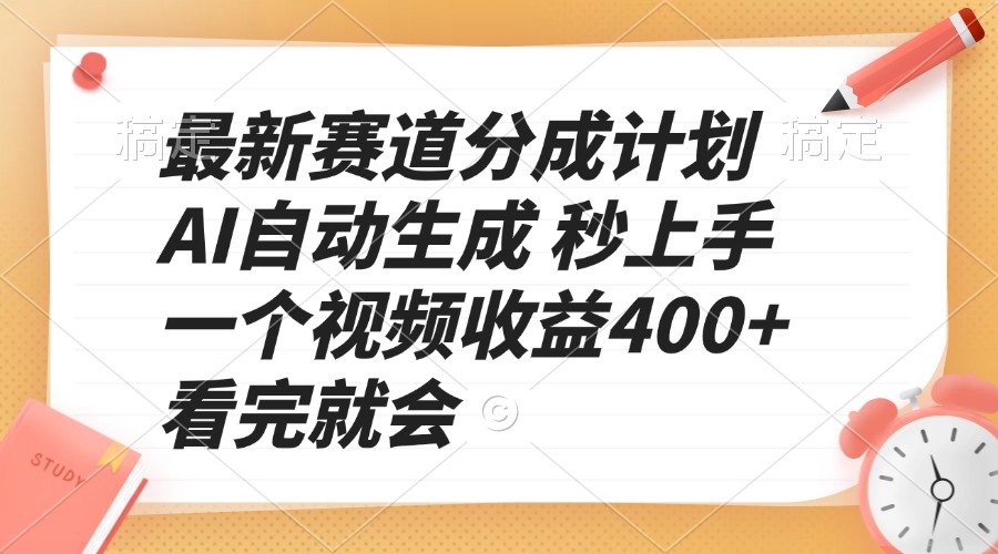 最新赛道分成计划 AI自动生成 秒上手 一个视频收益400+ 看完就会-谷进海小站