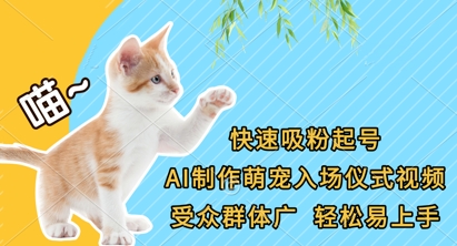 快速吸粉起号，AI制作萌宠入场仪式视频，受众群体广，轻松易上手-谷进海小站