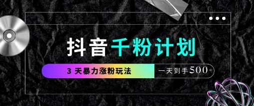 抖音千粉计划，最新玩法三天暴力涨千粉，一天到手5张-谷进海小站