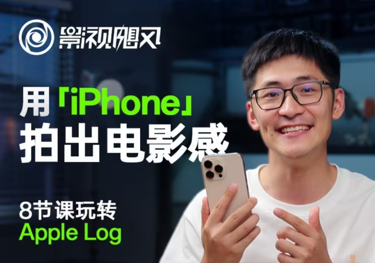 影视飓风玩转Apple Log，八节课带你用iPhone拍出电影感！【无水印版】-谷进海小站