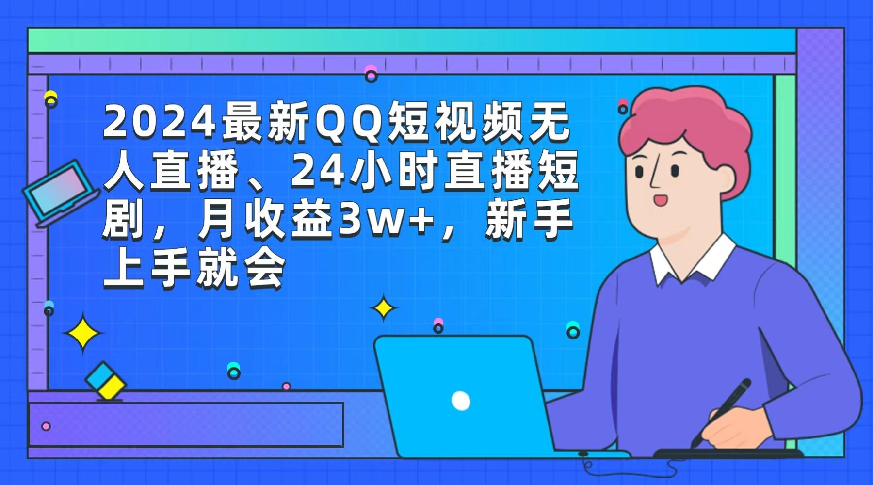 (9378期)2024最新QQ短视频无人直播、24小时直播短剧,月收益3w+,新手上手就会-谷进海小站