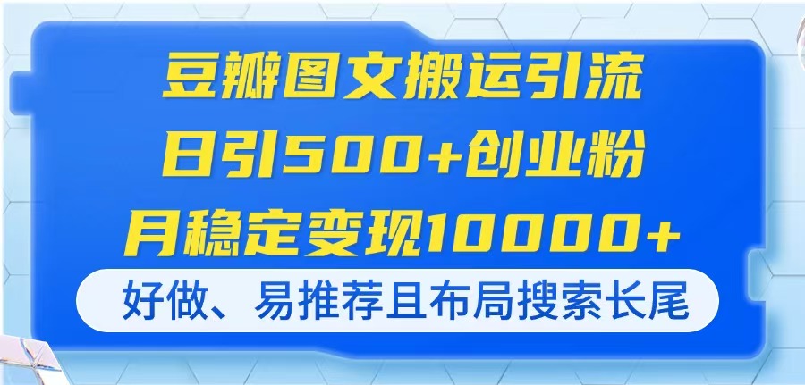 豆瓣图文搬运引流，日引500+创业粉，月稳定变现10000+，好做、易推荐且…-谷进海小站