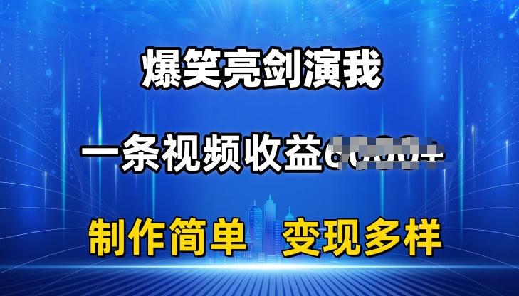 抖音热门爆笑亮剑演我，一条视频收益6K+条条爆款，制作简单，多种变现【揭秘】-谷进海小站
