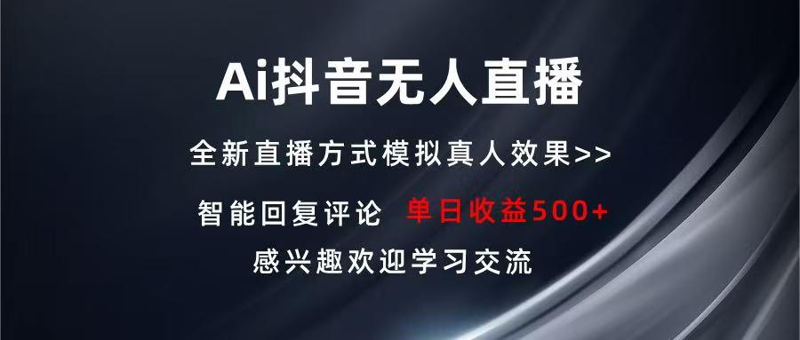 Ai抖音无人直播 单机500+ 打造属于你的日不落直播间 长期稳定项目 感兴...-谷进海小站