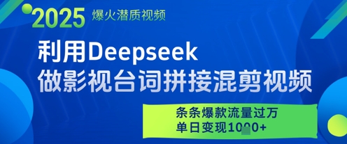 利用Deepseek做影视台词拼接混剪视频，条条爆款流量过W，单日变现多张-谷进海小站