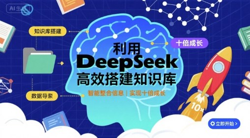 利用deepseek高效搭建知识库，实现十倍成长-谷进海小站
