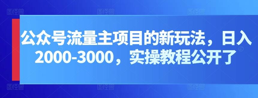 公众号流量主项目的新玩法，日入2000-3000，实操教程公开了-谷进海小站