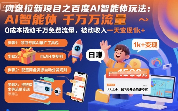 网盘拉新项目之百度Ai智能体玩法，0成本撬动千万免费流量，被动收入，一天变现1k+-谷进海小站