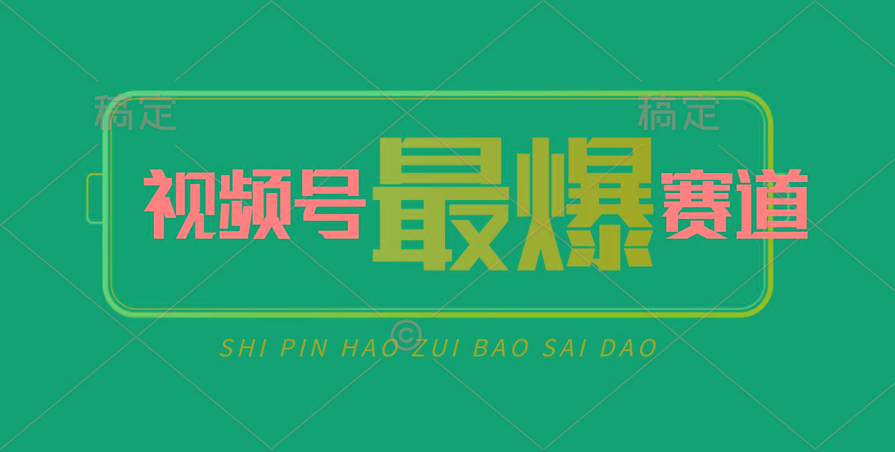 视频号Ai短视频带货， 日入2000+，实测新号易爆-谷进海小站