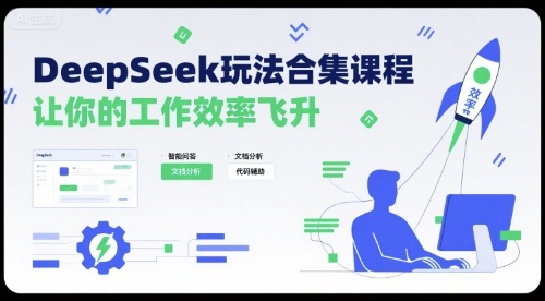 DeepSeek玩法合集课程，让你的工作效率飞升-谷进海小站