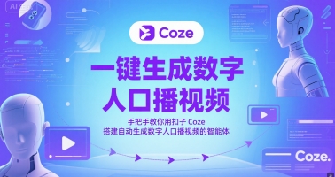 一键生成数字人口播视频，手把手教你用扣子Coze搭建自动生成数字人口播视频的智能体-谷进海小站