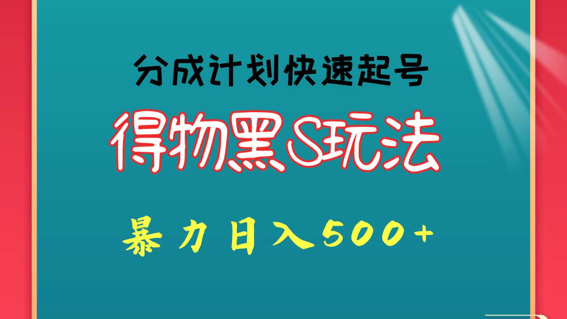 得物黑S玩法 分成计划起号迅速 暴力日入500+-谷进海小站