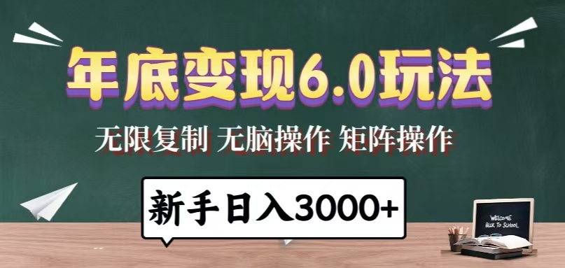 年底变现6.0玩法，一天几分钟，日入3000+，小白无脑操作-谷进海小站