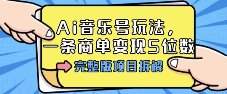 Ai音乐号玩法，多平台几十万粉，一条商单变现5位数，完整版项目拆解-谷进海小站