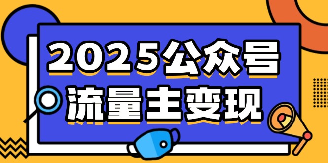 2025公众号流量主变现，0成本启动，AI产文，小绿书搬砖全攻略！-谷进海小站