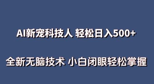 AI科技人 不用真人出镜日入500+ 全新技术 小白轻松掌握【揭秘】-谷进海小站