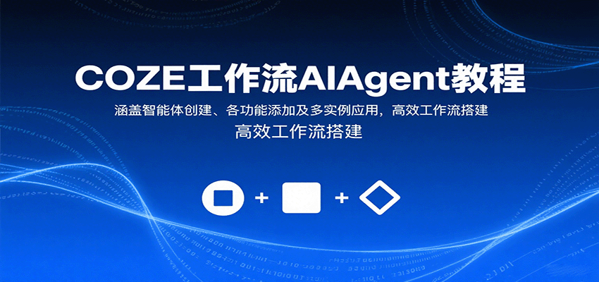COZE工作流AIAgent教程：涵盖智能体创建、各功能添加及多实例应用，高效工作流搭建-谷进海小站