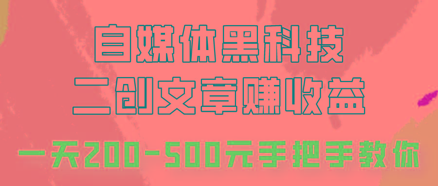 自媒体黑科技：二创文章做收益，一天200-500元，手把手教你！-谷进海小站