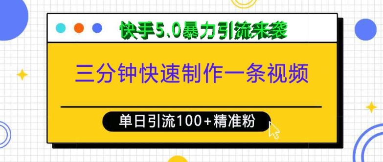 三分钟快速制作一条视频，单日引流100+精准创业粉，快手5.0暴力引流玩法来袭-谷进海小站