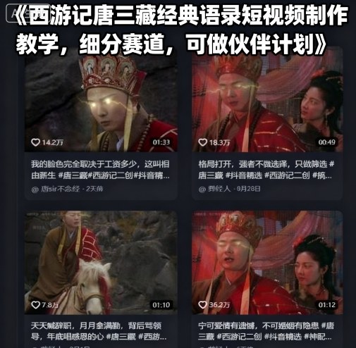 西游记唐三藏经典语录短视频制作教学，细分赛道，可做伙伴计划-谷进海小站