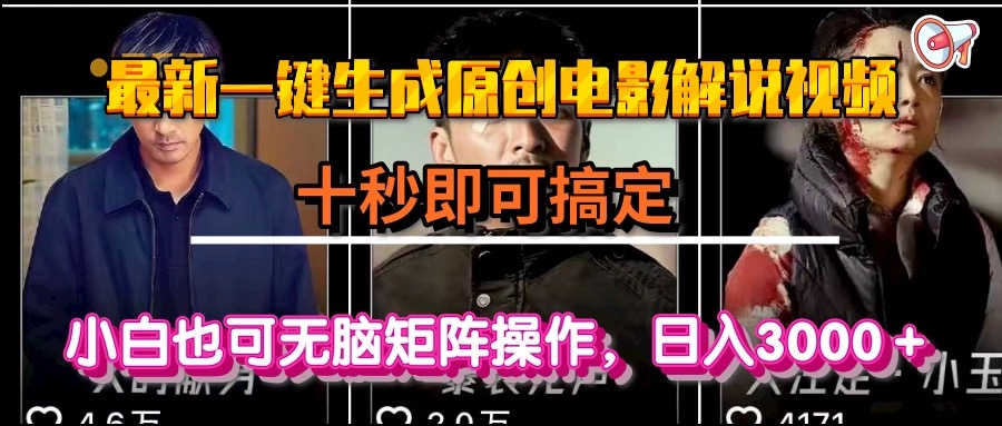 一键生成原创电影解说视频，十秒即可搞定， 小白无脑矩阵操作，日入3000＋-谷进海小站