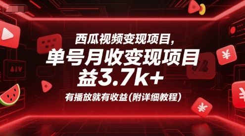 西瓜视频变现项目，单号月收益3.7k+，有播放就有收益(附详细教程)-谷进海小站