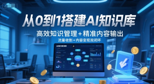 从0到1搭建AI知识库，高效知识管理+精准内容输出，流量收割+内容变现双闭环-谷进海小站