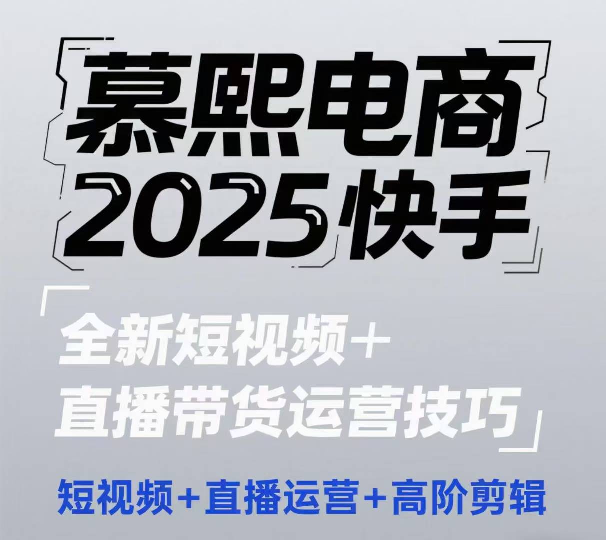 2025快手短视频+直播带货运营技巧，​短视频、直播运营、高阶剪辑-谷进海小站