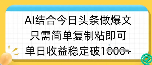ai结合今日头条做半原创爆款视频，单日收益稳定多张，只需简单复制粘-谷进海小站