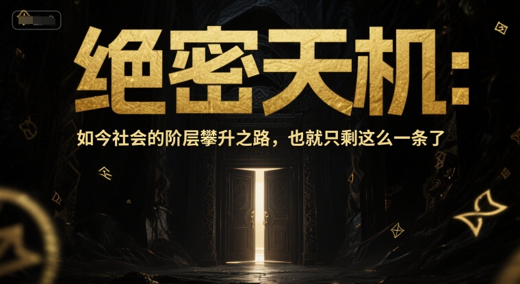 付费文章：绝密天机：如今社会的阶层攀升之路，也就只剩这么一条了-谷进海小站