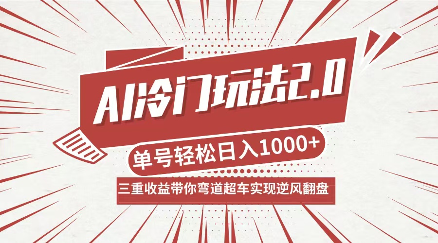 AI冷门玩法2.0升级版，分成收益+带货+收徒弟，多种变相方式，日入1000+…-谷进海小站