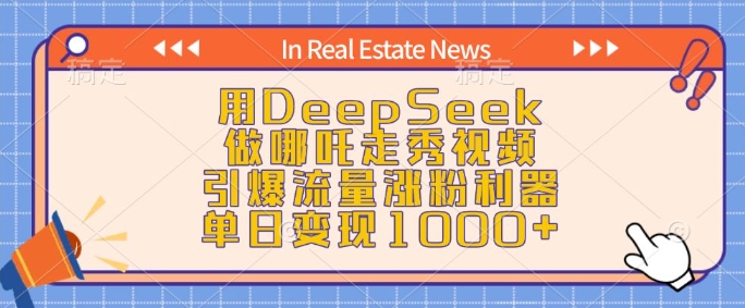 用DeepSeek做哪吒走秀视频，引爆流量涨粉利器，单日变现1k-谷进海小站
