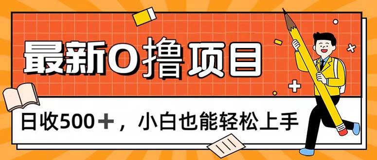 0撸项目，每日正常玩手机，日收500+，小白也能轻松上手-谷进海小站